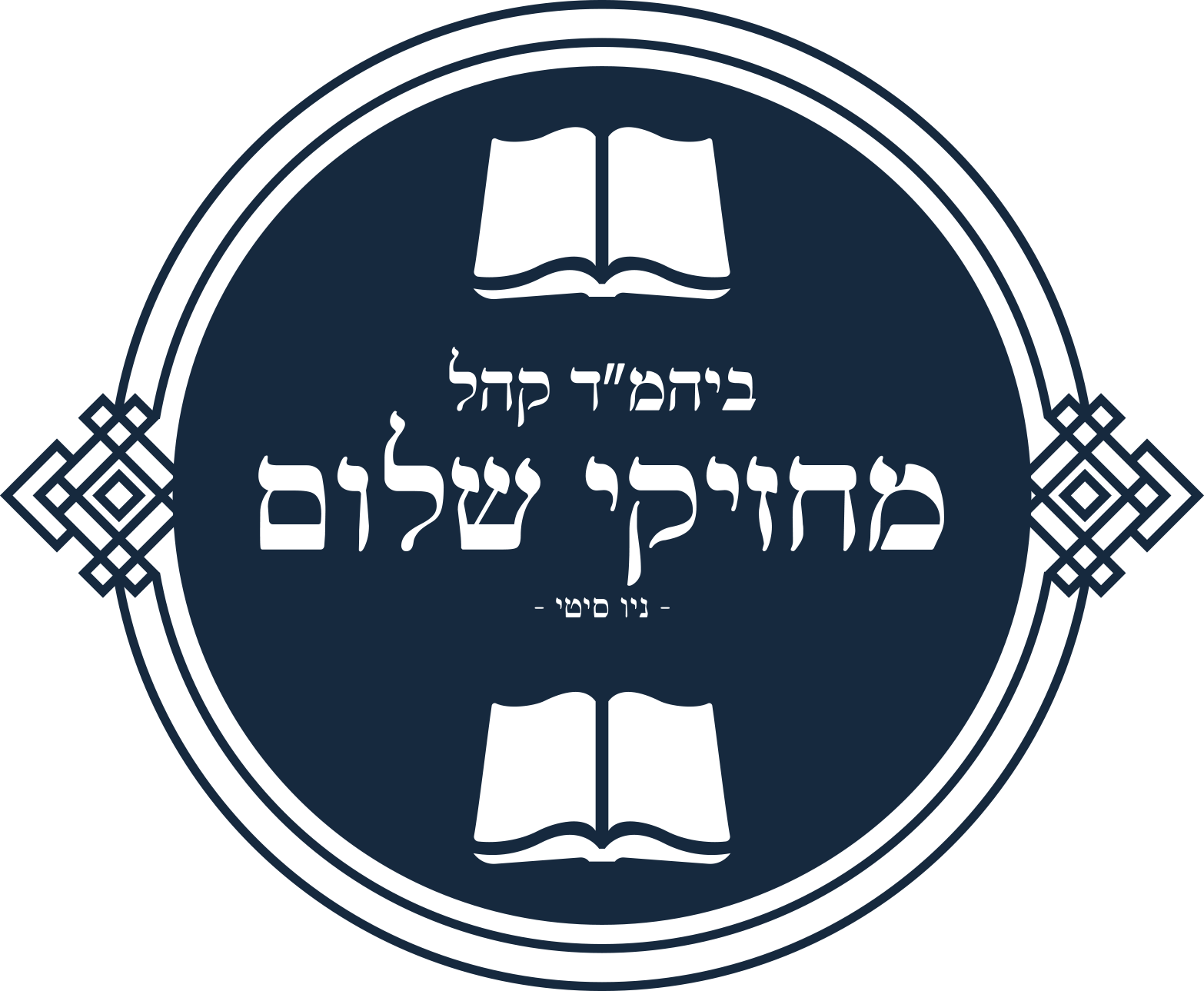 ביהמ"ד קהל מחזיקי שלום ניו סיטי