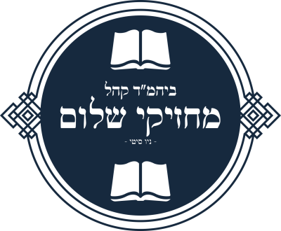 ביהמ"ד קהל מחזיקי שלום ניו סיטי